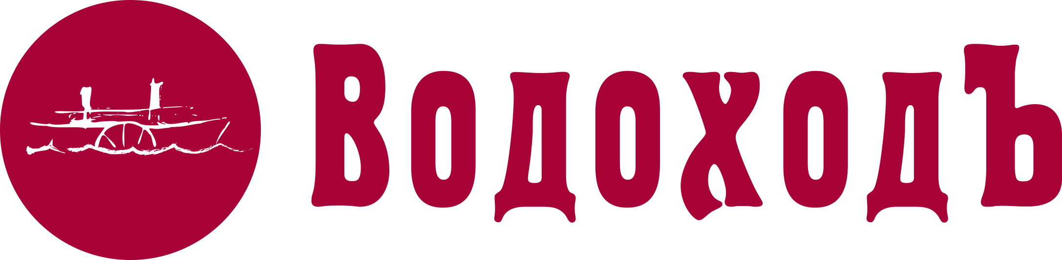 Водоходъ